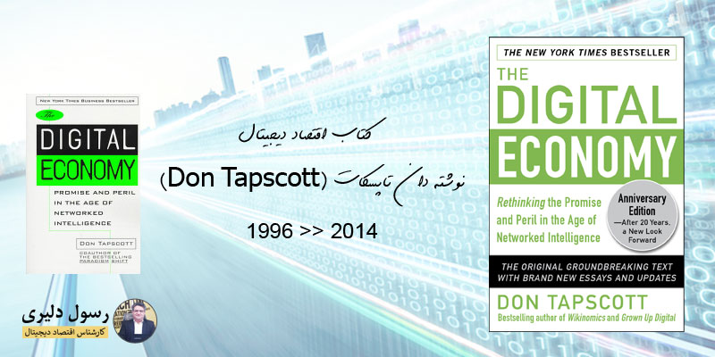 کتاب اقتصاد دیجیتال